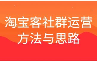 淘宝客社群运营方法与思路